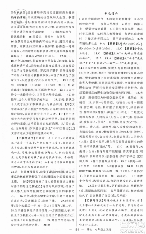新疆青少年出版社2021四清导航七年级上册语文人教版黄冈专版参考答案 新疆青少年出版社2021四清导航七年级上册语文人教版黄冈专版参考答案