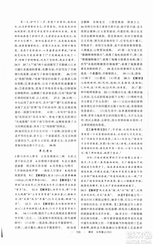 新疆青少年出版社2021四清导航七年级上册语文人教版黄冈专版参考答案 新疆青少年出版社2021四清导航七年级上册语文人教版黄冈专版参考答案