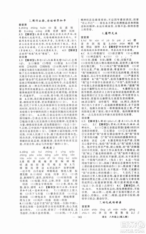 新疆青少年出版社2021四清导航八年级上册语文人教版参考答案