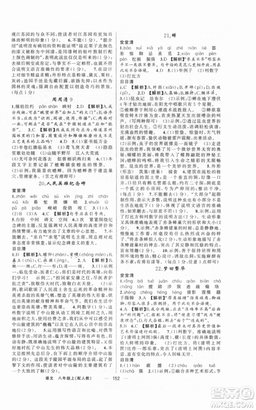 新疆青少年出版社2021四清导航八年级上册语文人教版参考答案