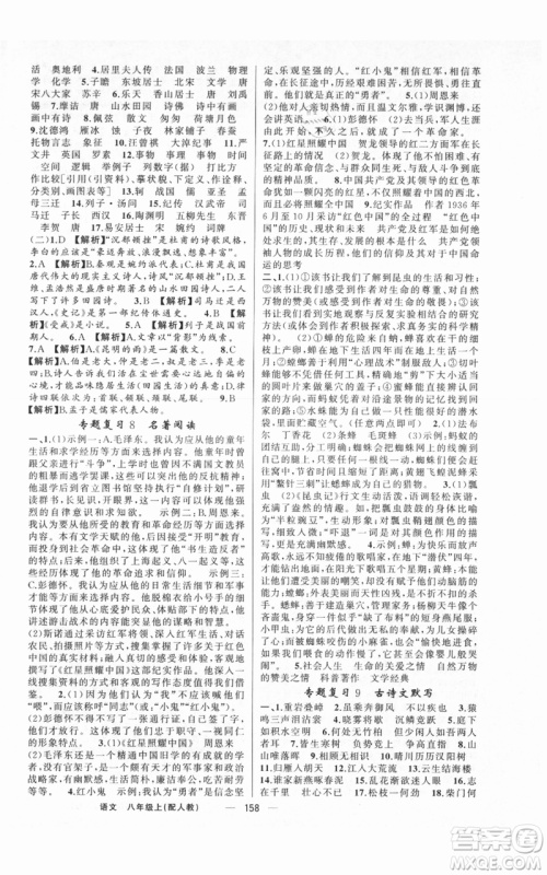 新疆青少年出版社2021四清导航八年级上册语文人教版参考答案