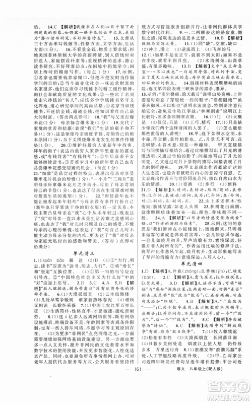 新疆青少年出版社2021四清导航八年级上册语文人教版参考答案