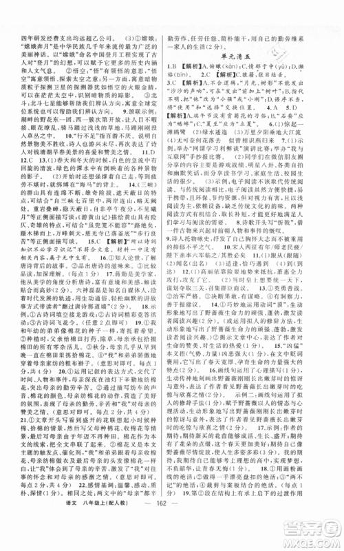 新疆青少年出版社2021四清导航八年级上册语文人教版参考答案