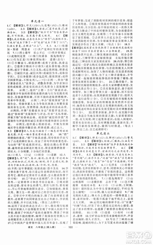 新疆青少年出版社2021四清导航八年级上册语文人教版参考答案 新疆青少年出版社2021四清导航八年级上册语文人教版参考答案