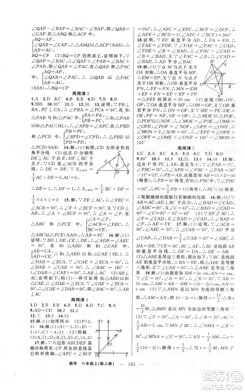 新疆青少年出版社2021四清导航八年级上册数学人教版参考答案