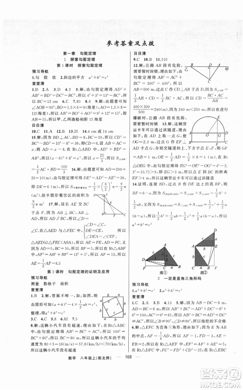 新疆青少年出版社2021四清导航八年级上册数学北师大版参考答案