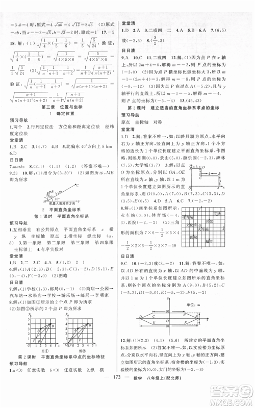 新疆青少年出版社2021四清导航八年级上册数学北师大版参考答案