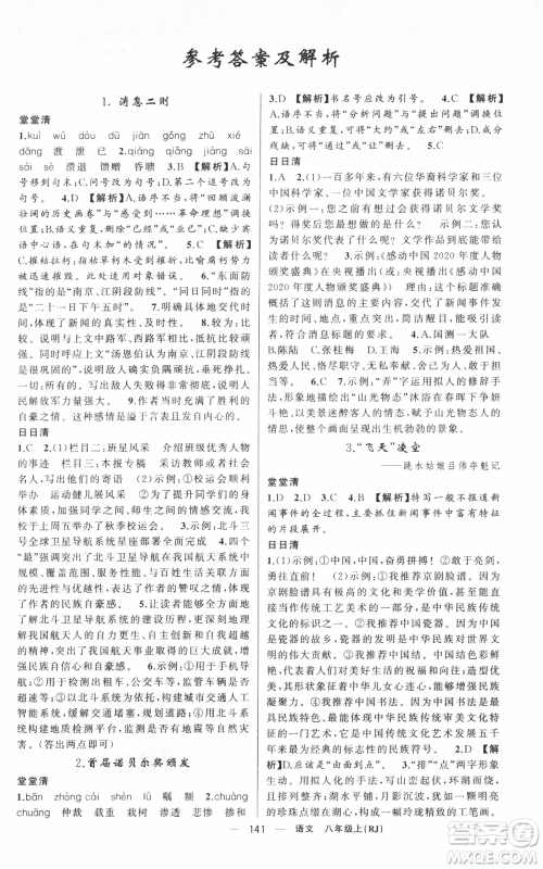 新疆青少年出版社2021四清导航八年级上册语文人教版黄冈专版参考答案 新疆青少年出版社2021四清导航八年级上册语文人教版黄冈专版参考答案