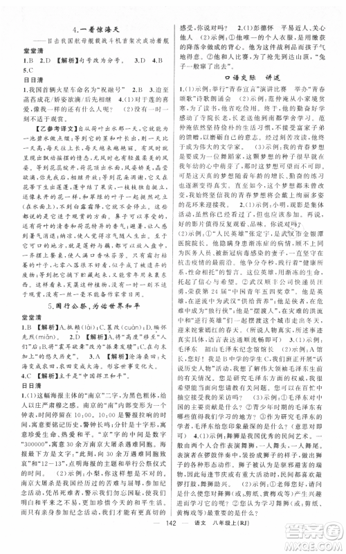 新疆青少年出版社2021四清导航八年级上册语文人教版黄冈专版参考答案 新疆青少年出版社2021四清导航八年级上册语文人教版黄冈专版参考答案