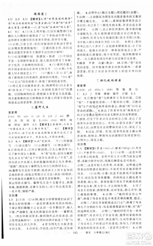 新疆青少年出版社2021四清导航八年级上册语文人教版黄冈专版参考答案 新疆青少年出版社2021四清导航八年级上册语文人教版黄冈专版参考答案