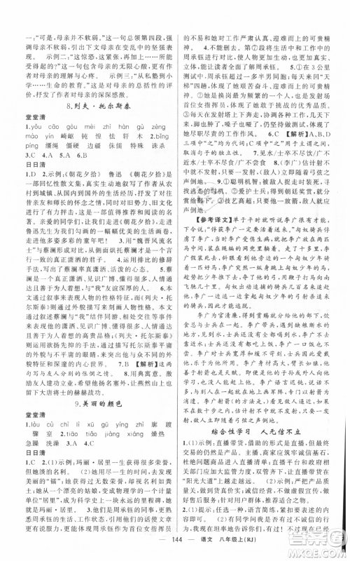 新疆青少年出版社2021四清导航八年级上册语文人教版黄冈专版参考答案 新疆青少年出版社2021四清导航八年级上册语文人教版黄冈专版参考答案