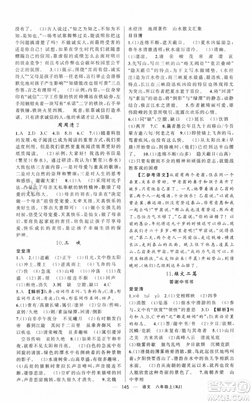 新疆青少年出版社2021四清导航八年级上册语文人教版黄冈专版参考答案 新疆青少年出版社2021四清导航八年级上册语文人教版黄冈专版参考答案