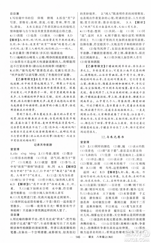 新疆青少年出版社2021四清导航八年级上册语文人教版黄冈专版参考答案 新疆青少年出版社2021四清导航八年级上册语文人教版黄冈专版参考答案