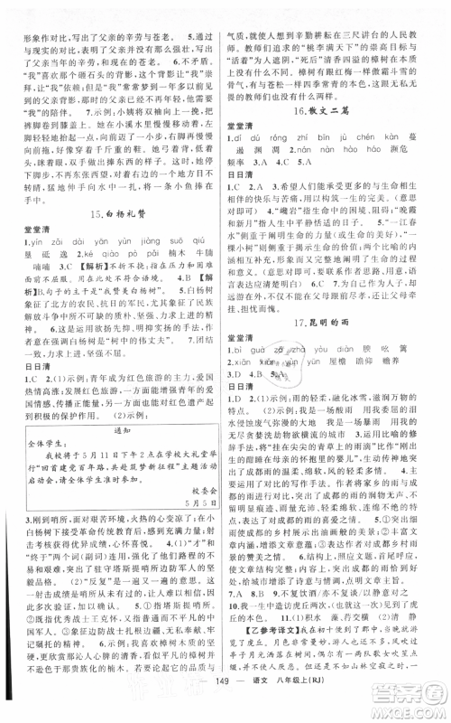 新疆青少年出版社2021四清导航八年级上册语文人教版黄冈专版参考答案 新疆青少年出版社2021四清导航八年级上册语文人教版黄冈专版参考答案