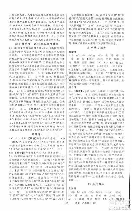 新疆青少年出版社2021四清导航八年级上册语文人教版黄冈专版参考答案 新疆青少年出版社2021四清导航八年级上册语文人教版黄冈专版参考答案