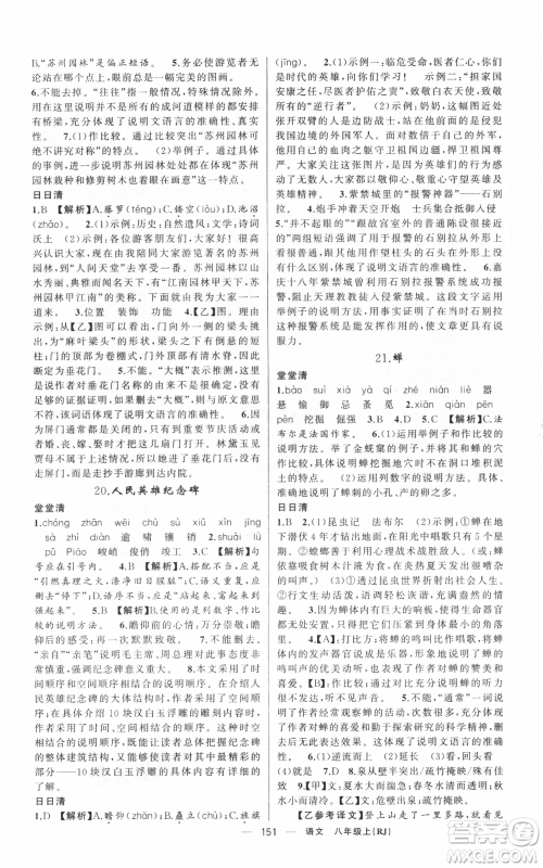 新疆青少年出版社2021四清导航八年级上册语文人教版黄冈专版参考答案 新疆青少年出版社2021四清导航八年级上册语文人教版黄冈专版参考答案