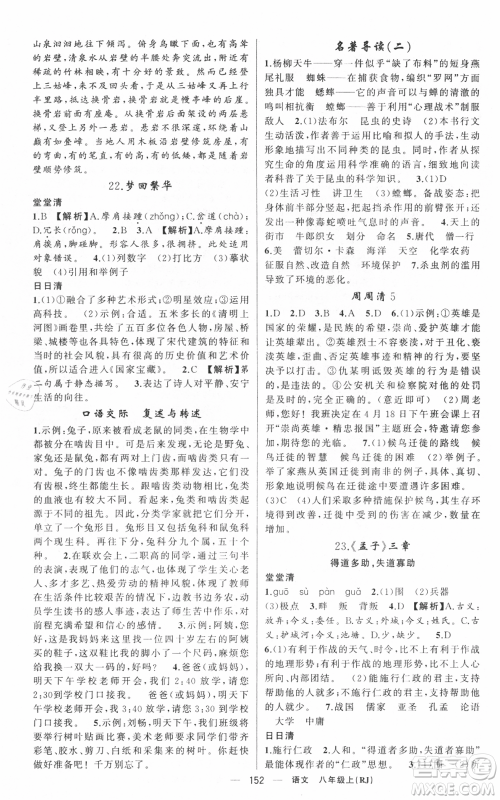 新疆青少年出版社2021四清导航八年级上册语文人教版黄冈专版参考答案 新疆青少年出版社2021四清导航八年级上册语文人教版黄冈专版参考答案