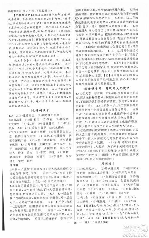 新疆青少年出版社2021四清导航八年级上册语文人教版黄冈专版参考答案 新疆青少年出版社2021四清导航八年级上册语文人教版黄冈专版参考答案