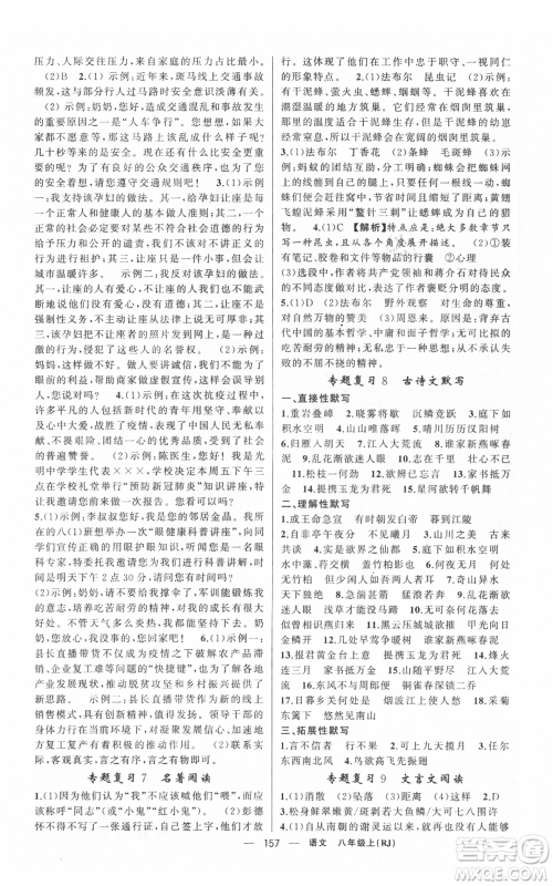 新疆青少年出版社2021四清导航八年级上册语文人教版黄冈专版参考答案 新疆青少年出版社2021四清导航八年级上册语文人教版黄冈专版参考答案