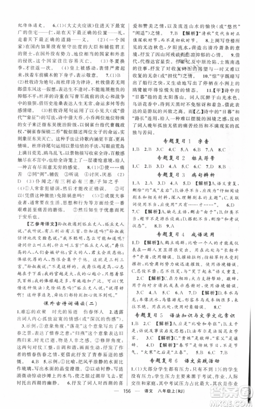 新疆青少年出版社2021四清导航八年级上册语文人教版黄冈专版参考答案 新疆青少年出版社2021四清导航八年级上册语文人教版黄冈专版参考答案
