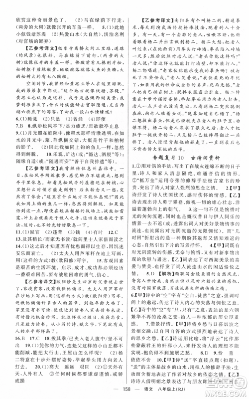 新疆青少年出版社2021四清导航八年级上册语文人教版黄冈专版参考答案 新疆青少年出版社2021四清导航八年级上册语文人教版黄冈专版参考答案