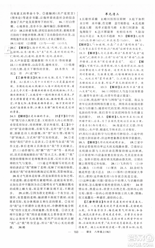 新疆青少年出版社2021四清导航八年级上册语文人教版黄冈专版参考答案 新疆青少年出版社2021四清导航八年级上册语文人教版黄冈专版参考答案