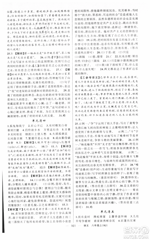 新疆青少年出版社2021四清导航八年级上册语文人教版黄冈专版参考答案 新疆青少年出版社2021四清导航八年级上册语文人教版黄冈专版参考答案