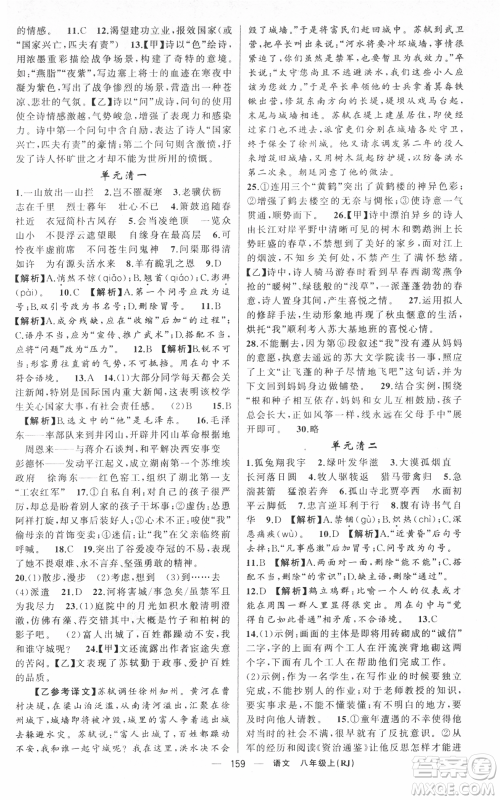 新疆青少年出版社2021四清导航八年级上册语文人教版黄冈专版参考答案 新疆青少年出版社2021四清导航八年级上册语文人教版黄冈专版参考答案