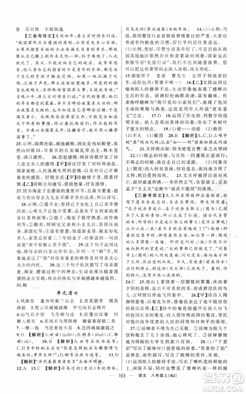 新疆青少年出版社2021四清导航八年级上册语文人教版黄冈专版参考答案 新疆青少年出版社2021四清导航八年级上册语文人教版黄冈专版参考答案