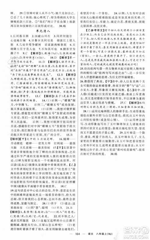 新疆青少年出版社2021四清导航八年级上册语文人教版黄冈专版参考答案 新疆青少年出版社2021四清导航八年级上册语文人教版黄冈专版参考答案