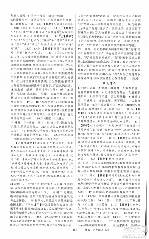 新疆青少年出版社2021四清导航八年级上册语文人教版黄冈专版参考答案 新疆青少年出版社2021四清导航八年级上册语文人教版黄冈专版参考答案