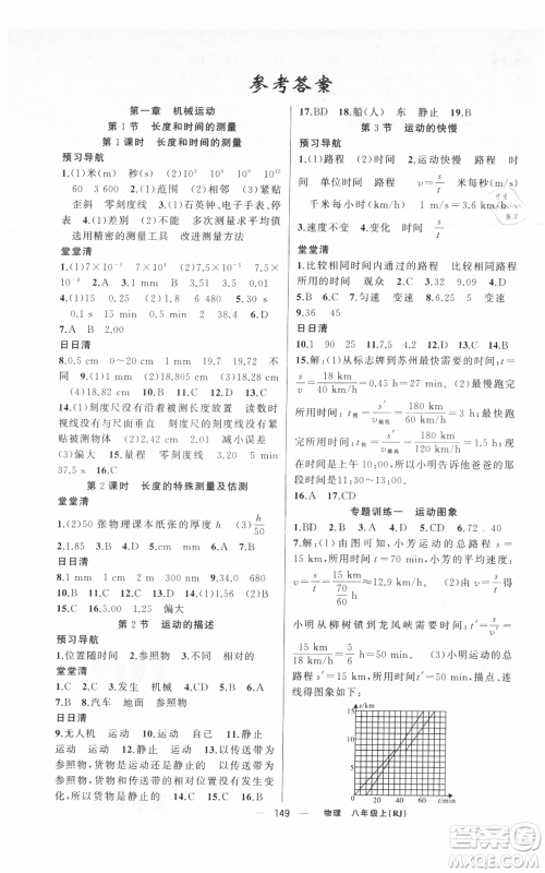 新疆青少年出版社2021四清导航八年级上册物理人教版河南专版参考答案