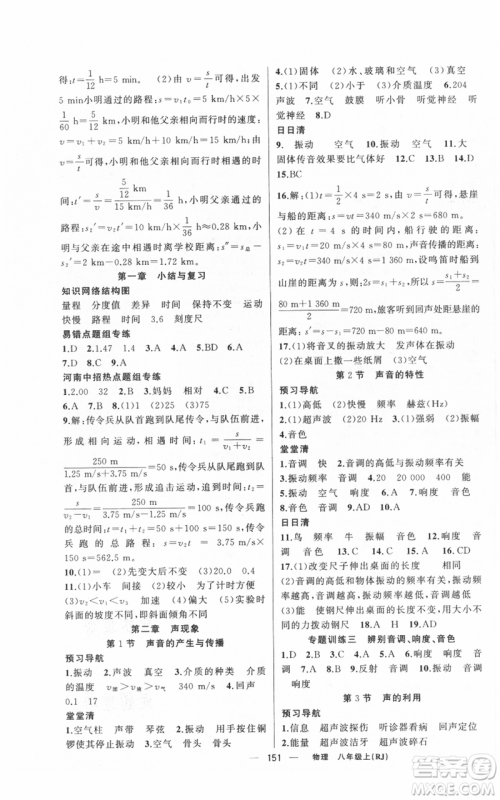 新疆青少年出版社2021四清导航八年级上册物理人教版河南专版参考答案