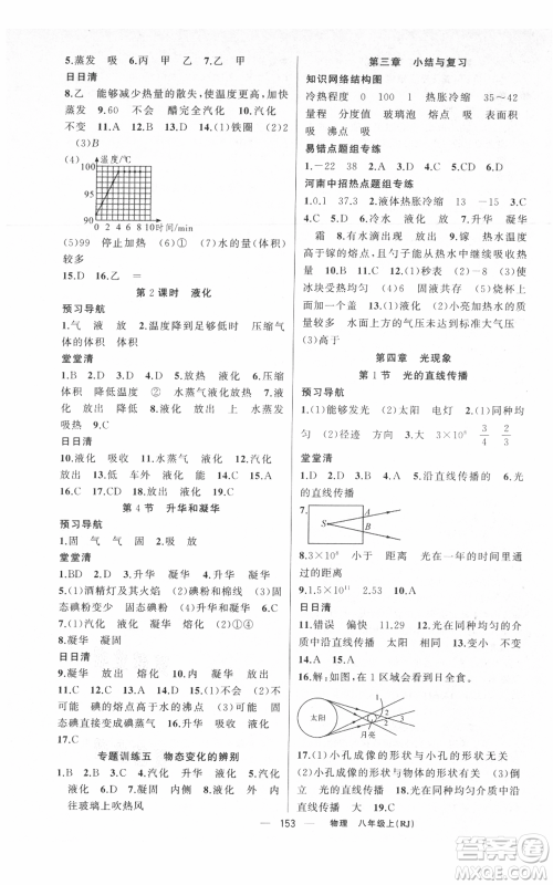 新疆青少年出版社2021四清导航八年级上册物理人教版河南专版参考答案