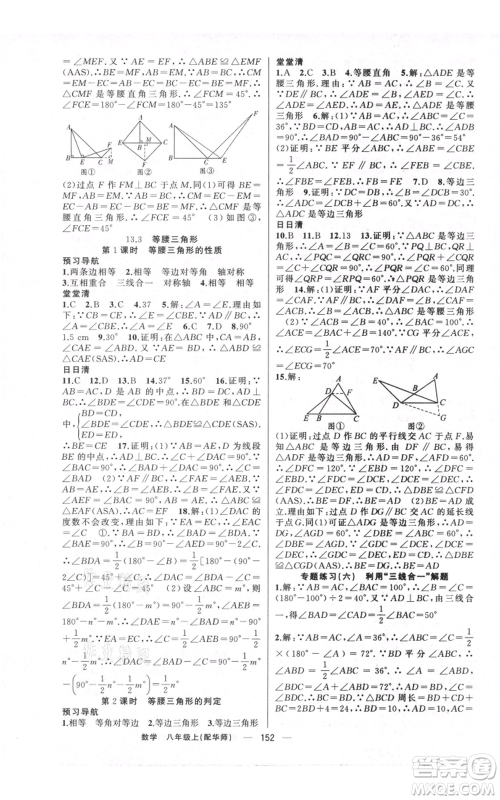 新疆青少年出版社2021四清导航八年级上册数学华师大版参考答案