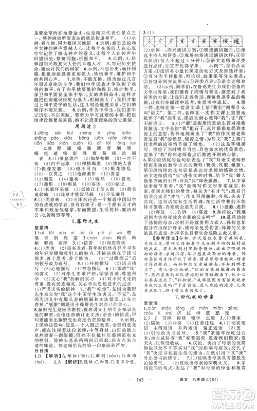 云南美术出版社2021四清导航八年级上册语文人教版陕西专版参考答案