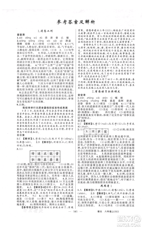 云南美术出版社2021四清导航八年级上册语文人教版陕西专版参考答案