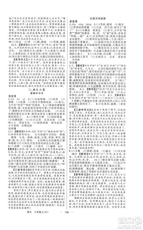 云南美术出版社2021四清导航八年级上册语文人教版陕西专版参考答案