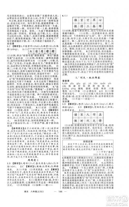 云南美术出版社2021四清导航八年级上册语文人教版陕西专版参考答案