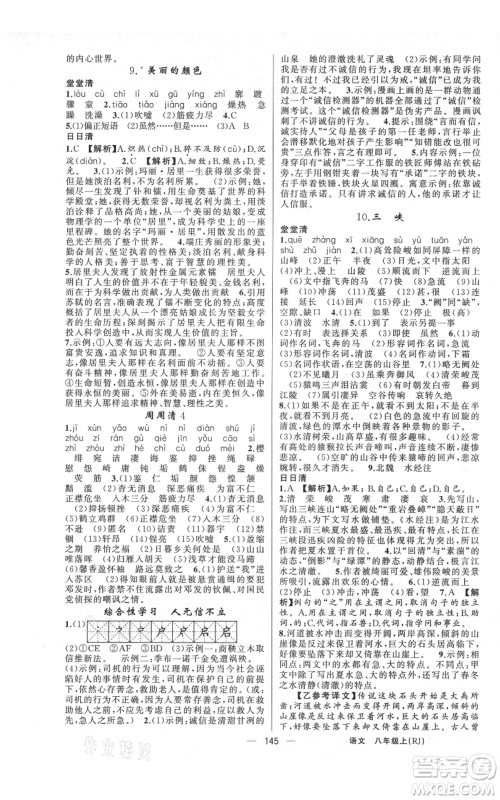 云南美术出版社2021四清导航八年级上册语文人教版陕西专版参考答案