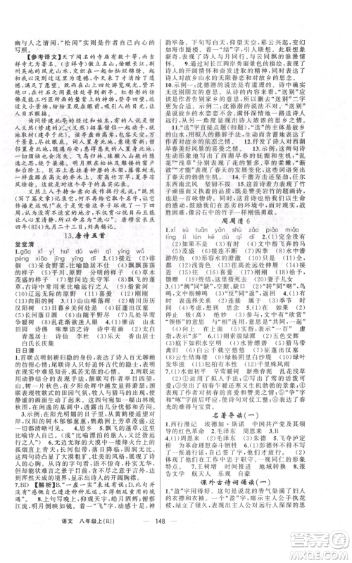 云南美术出版社2021四清导航八年级上册语文人教版陕西专版参考答案 云南美术出版社2021四清导航八年级上册语文人教版陕西专版参考答案