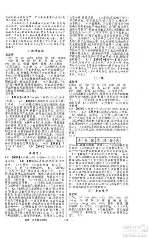 云南美术出版社2021四清导航八年级上册语文人教版陕西专版参考答案