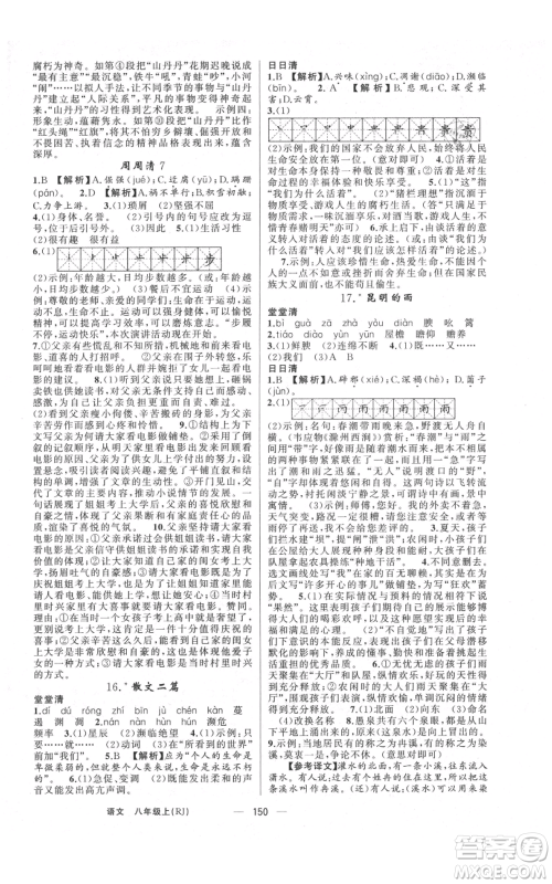 云南美术出版社2021四清导航八年级上册语文人教版陕西专版参考答案