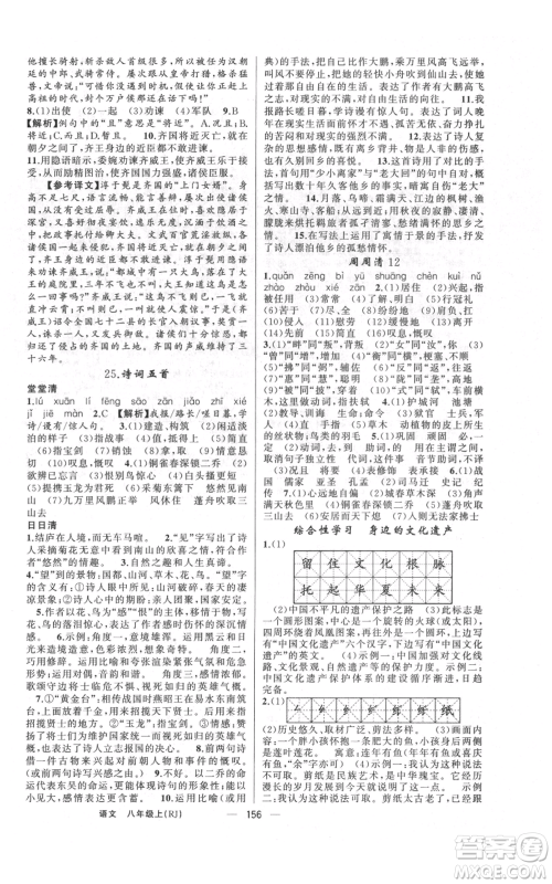 云南美术出版社2021四清导航八年级上册语文人教版陕西专版参考答案