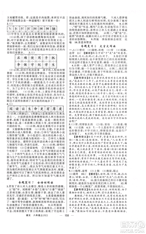 云南美术出版社2021四清导航八年级上册语文人教版陕西专版参考答案