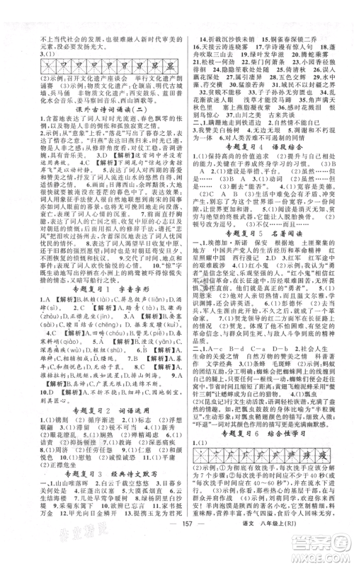 云南美术出版社2021四清导航八年级上册语文人教版陕西专版参考答案