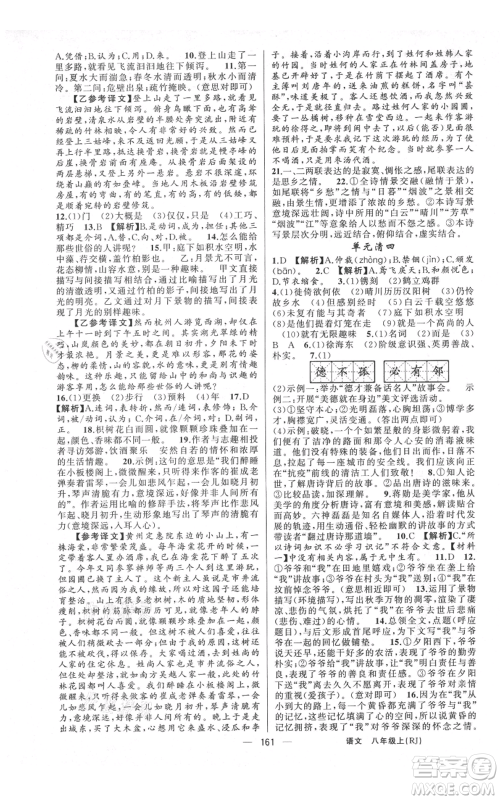 云南美术出版社2021四清导航八年级上册语文人教版陕西专版参考答案