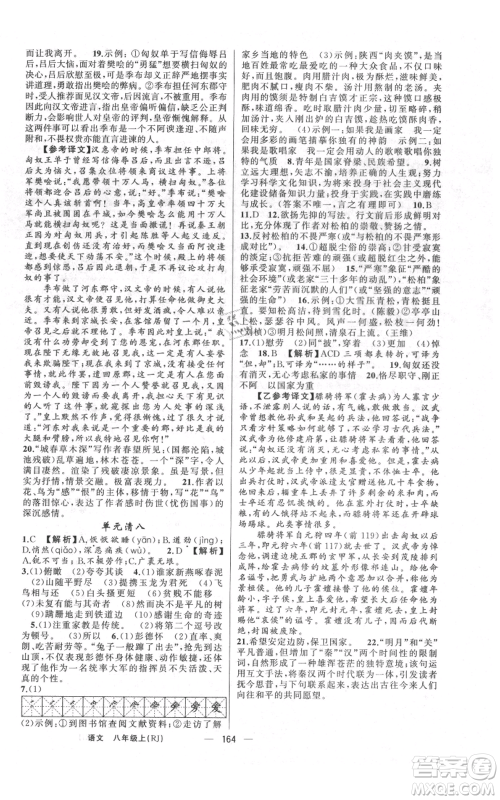 云南美术出版社2021四清导航八年级上册语文人教版陕西专版参考答案