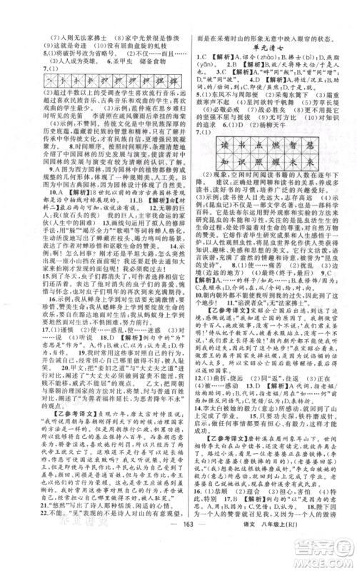 云南美术出版社2021四清导航八年级上册语文人教版陕西专版参考答案