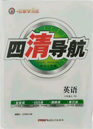 新疆青少年出版社2021四清导航八年级上册英语人教版黄冈专版参考答案